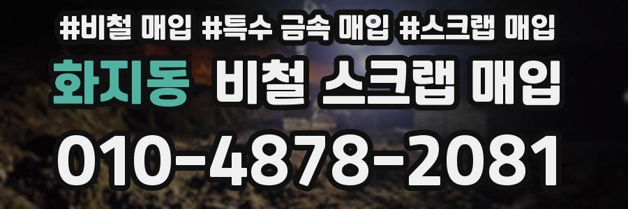 화지동 비철 스크랩 매입