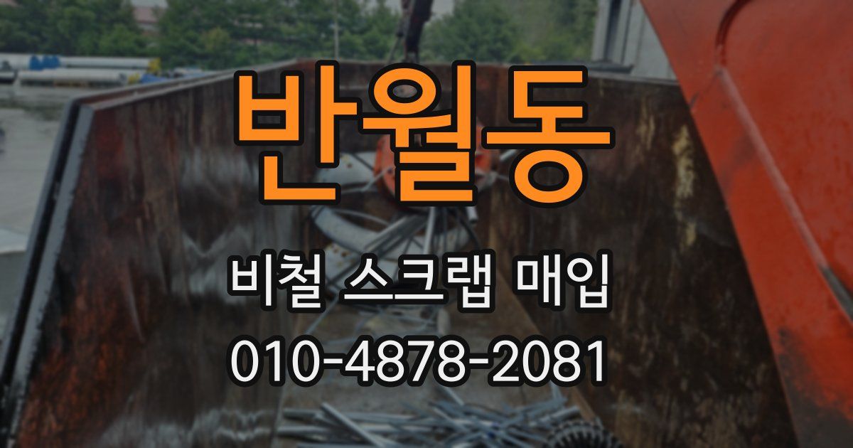반월동 비철 스크랩 매입