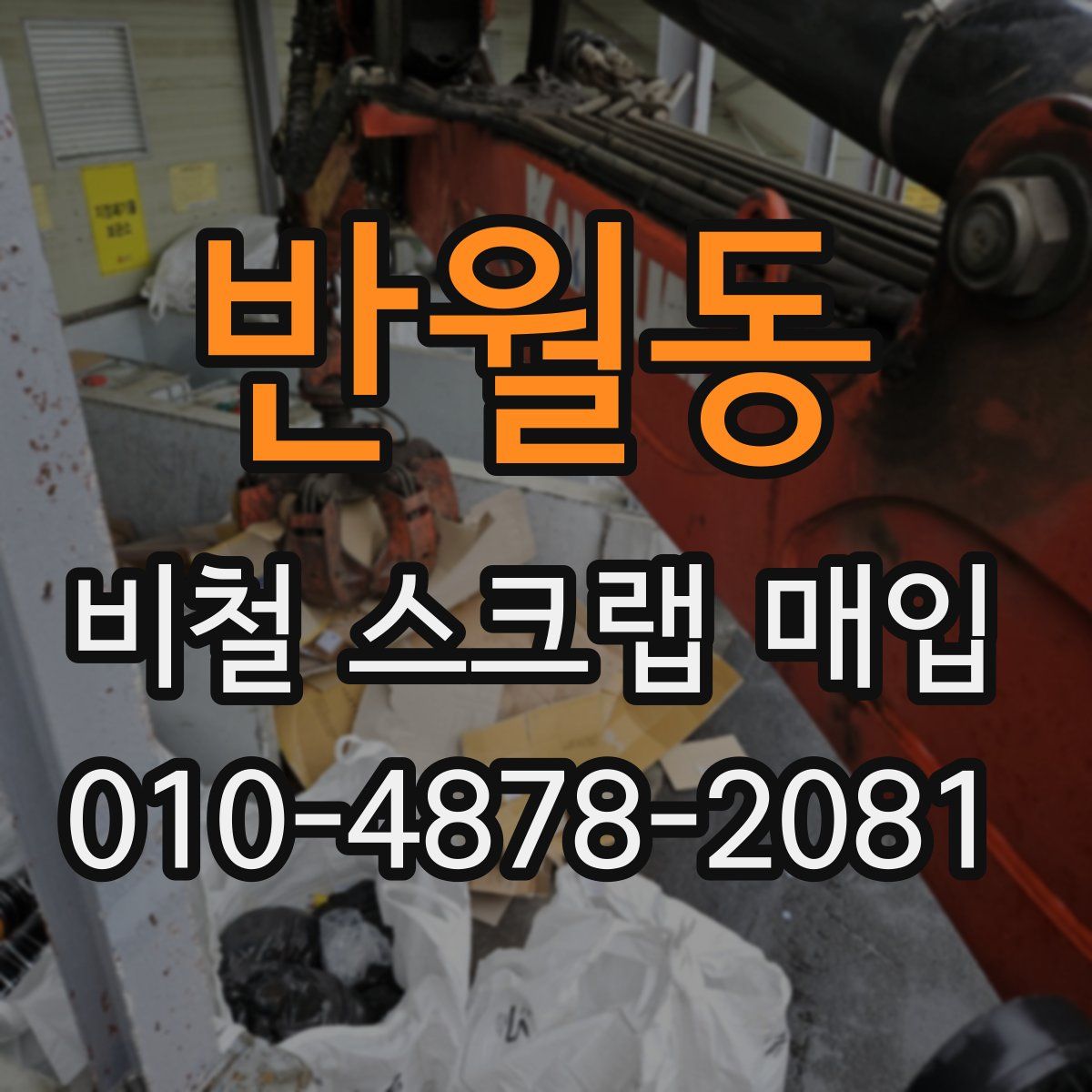 반월동 비철 스크랩 매입