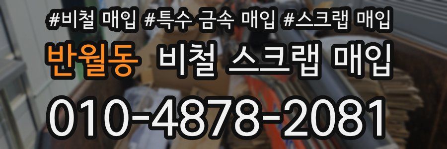 반월동 비철 스크랩 매입