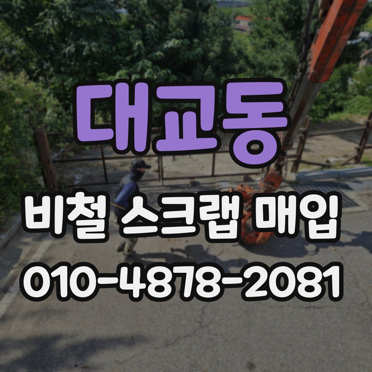 대교동 비철 스크랩 매입