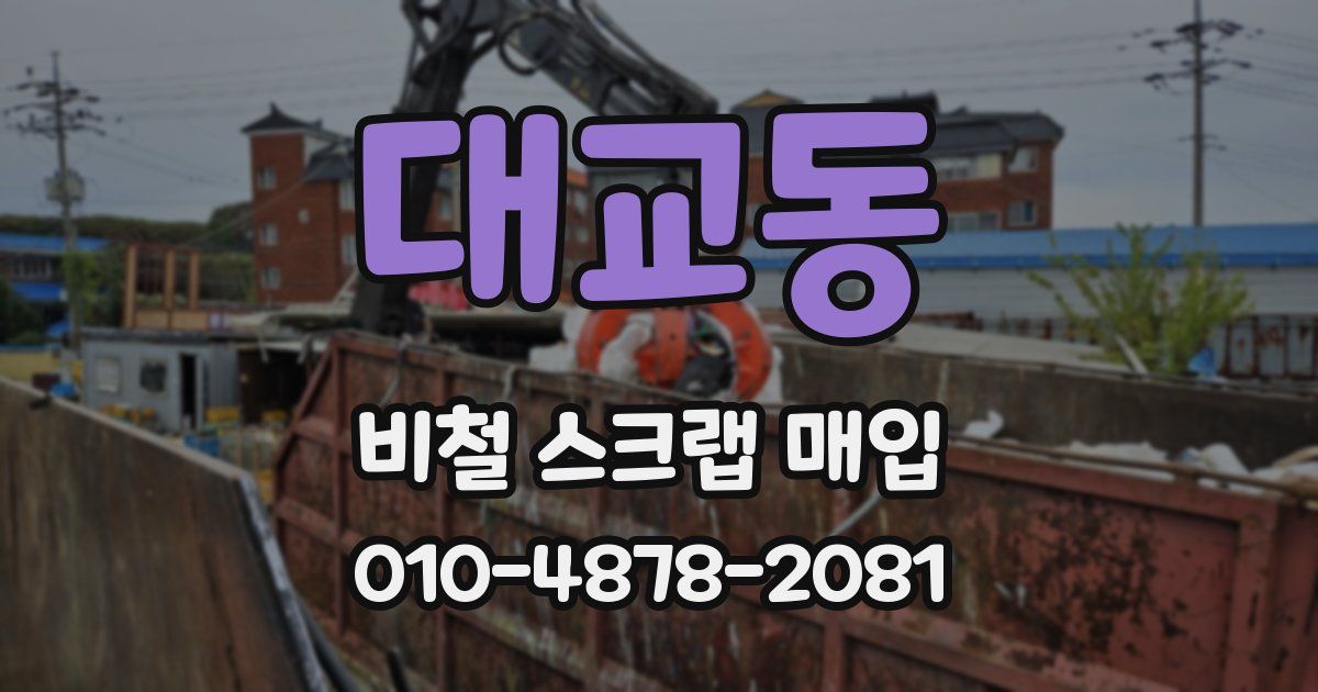 대교동 비철 스크랩 매입