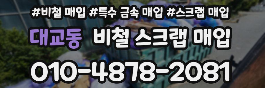 대교동 비철 스크랩 매입