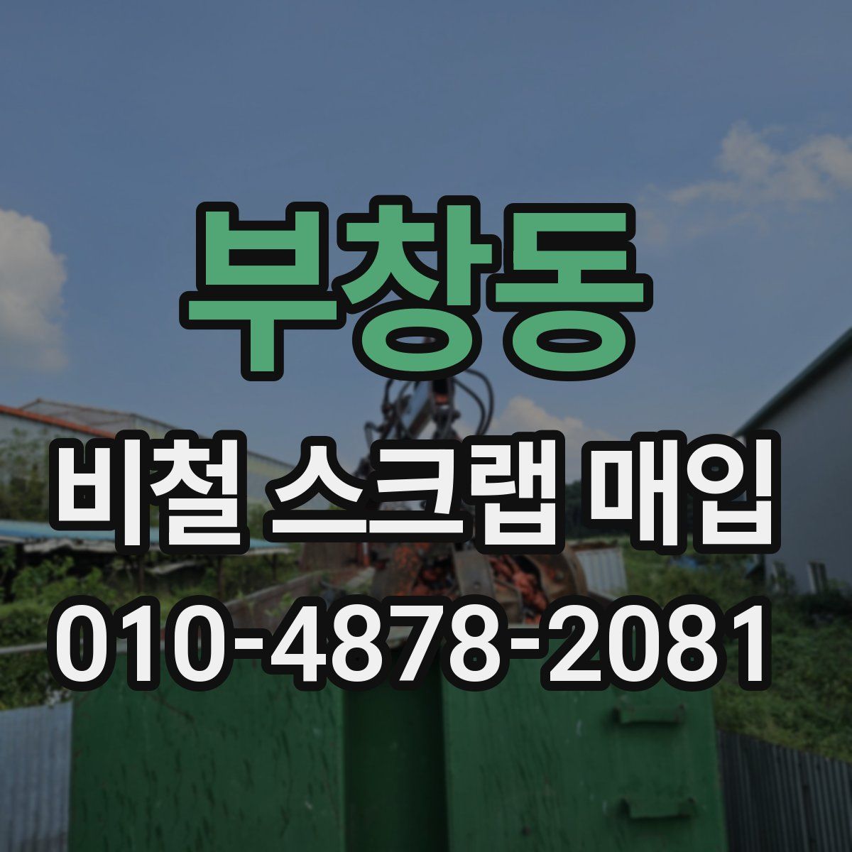 부창동 비철 스크랩 매입