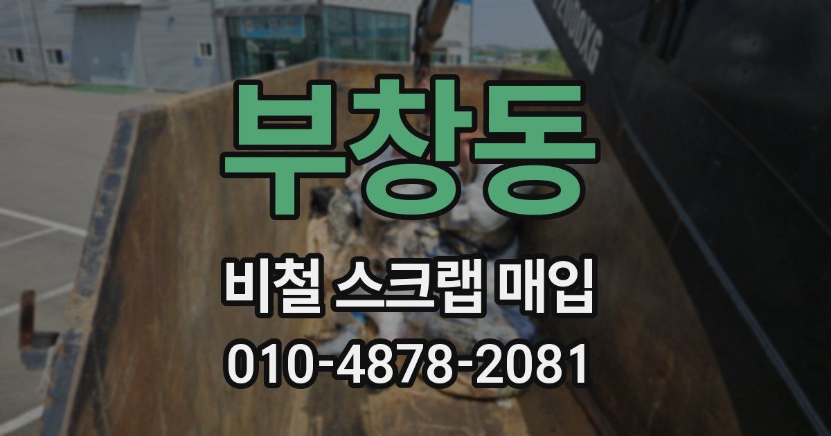 부창동 비철 스크랩 매입