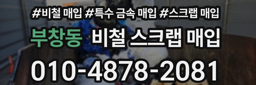 부창동 비철 스크랩 매입
