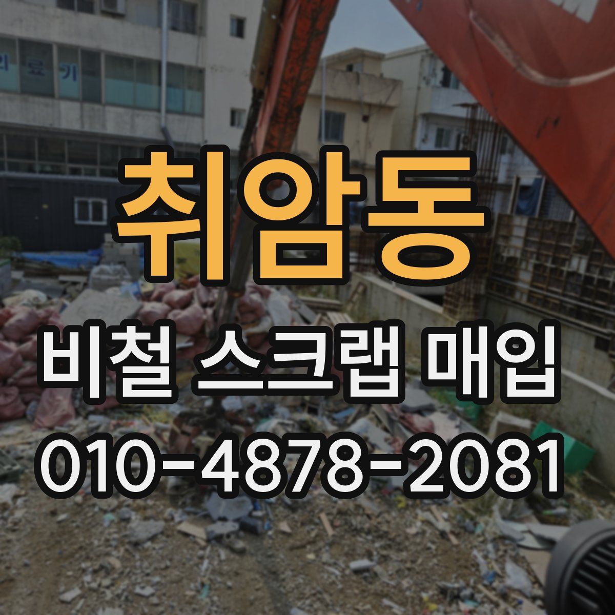 취암동 비철 스크랩 매입