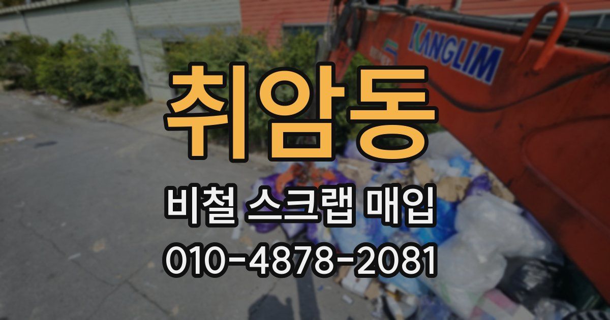 취암동 비철 스크랩 매입