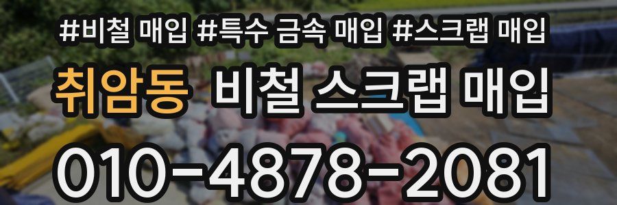 취암동 비철 스크랩 매입