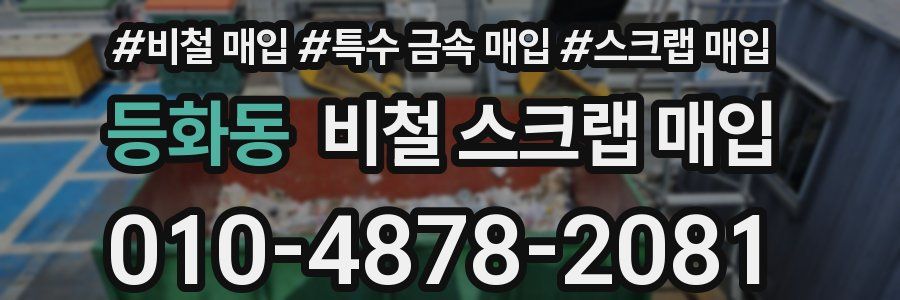 등화동 비철 스크랩 매입