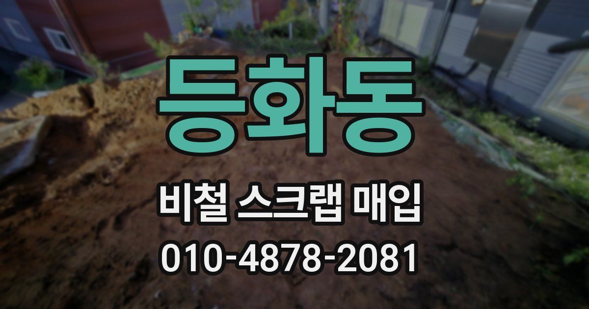 등화동 비철 스크랩 매입