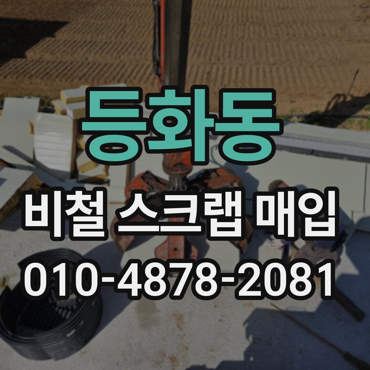 등화동 비철 스크랩 매입