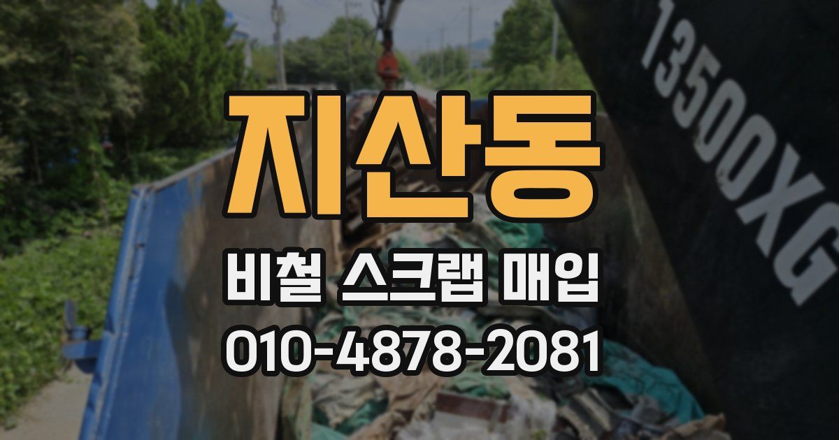 지산동 비철 스크랩 매입