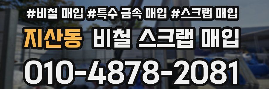 지산동 비철 스크랩 매입