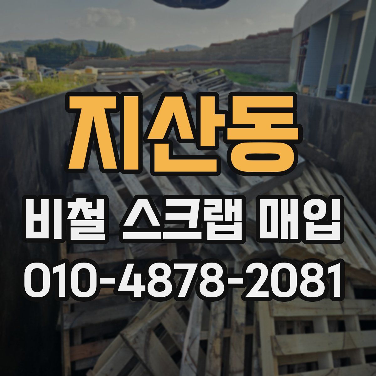 지산동 비철 스크랩 매입