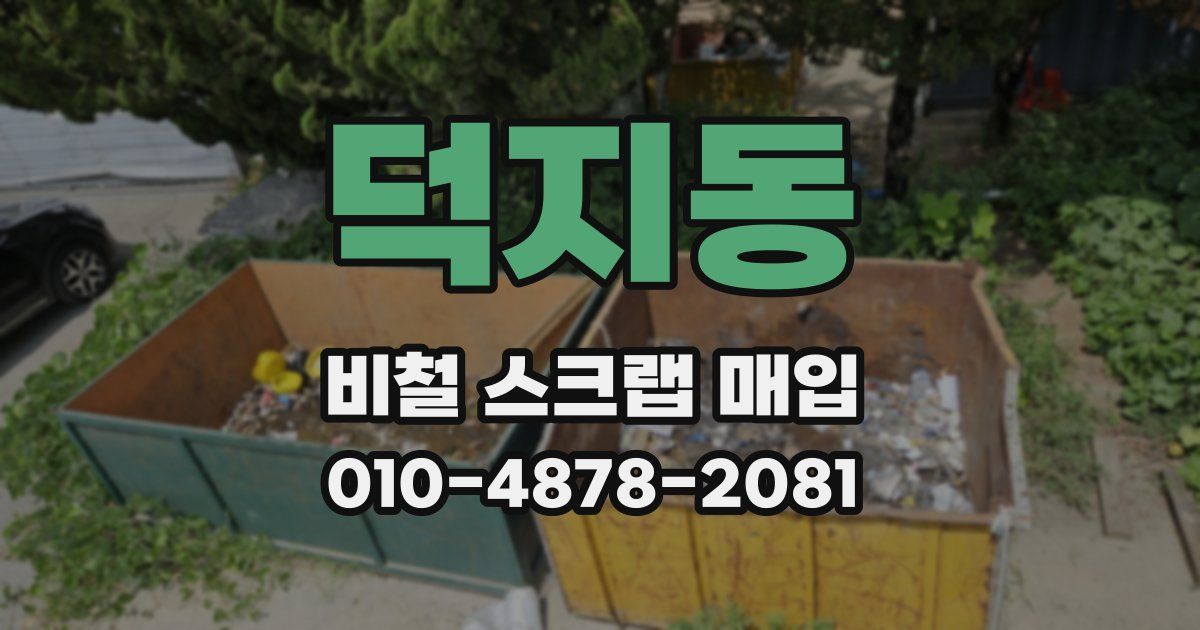 덕지동 비철 스크랩 매입