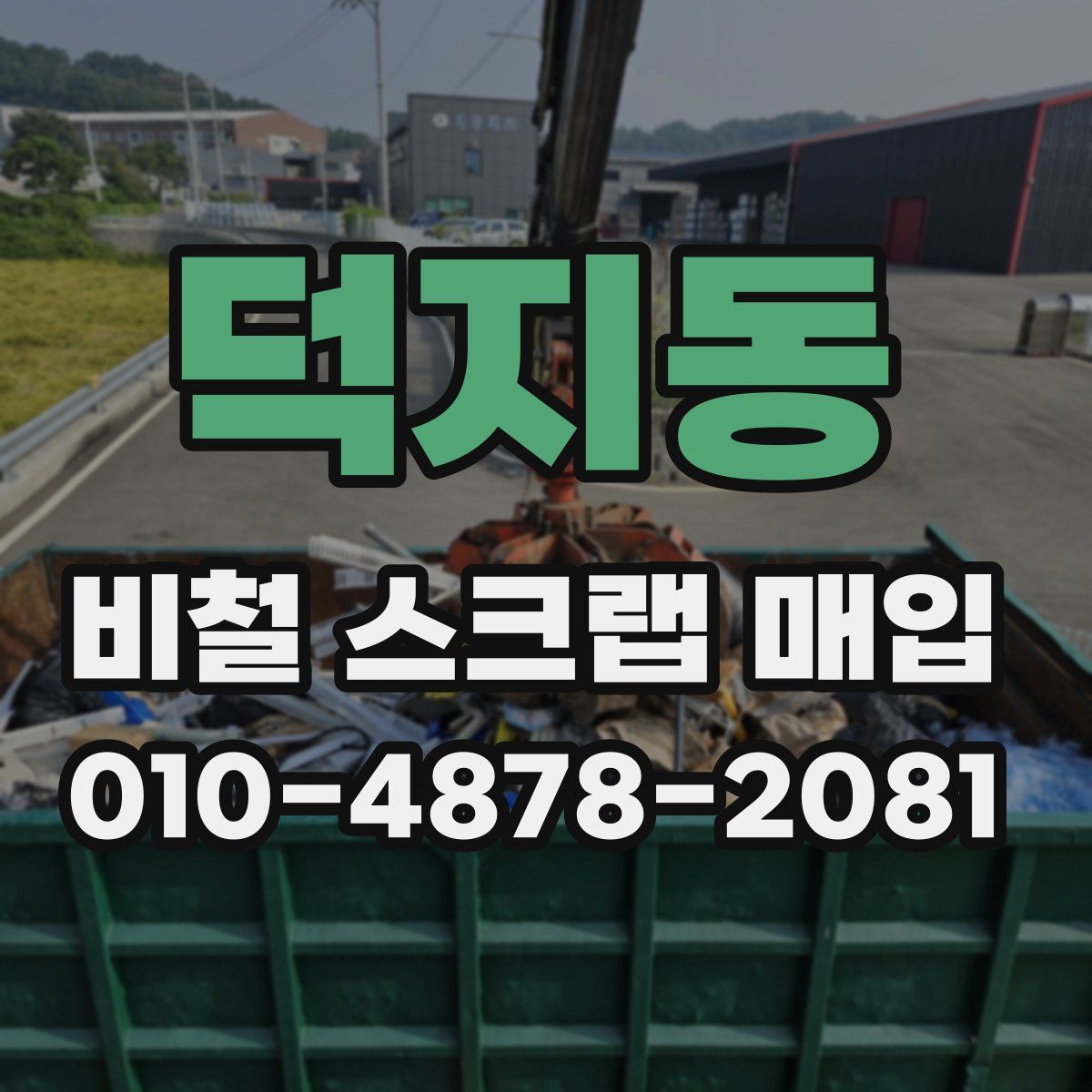 덕지동 비철 스크랩 매입