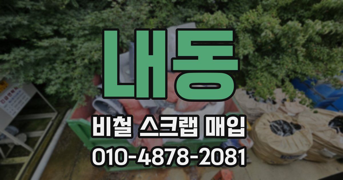 내동 비철 스크랩 매입