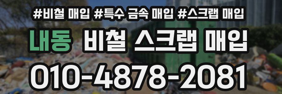 내동 비철 스크랩 매입