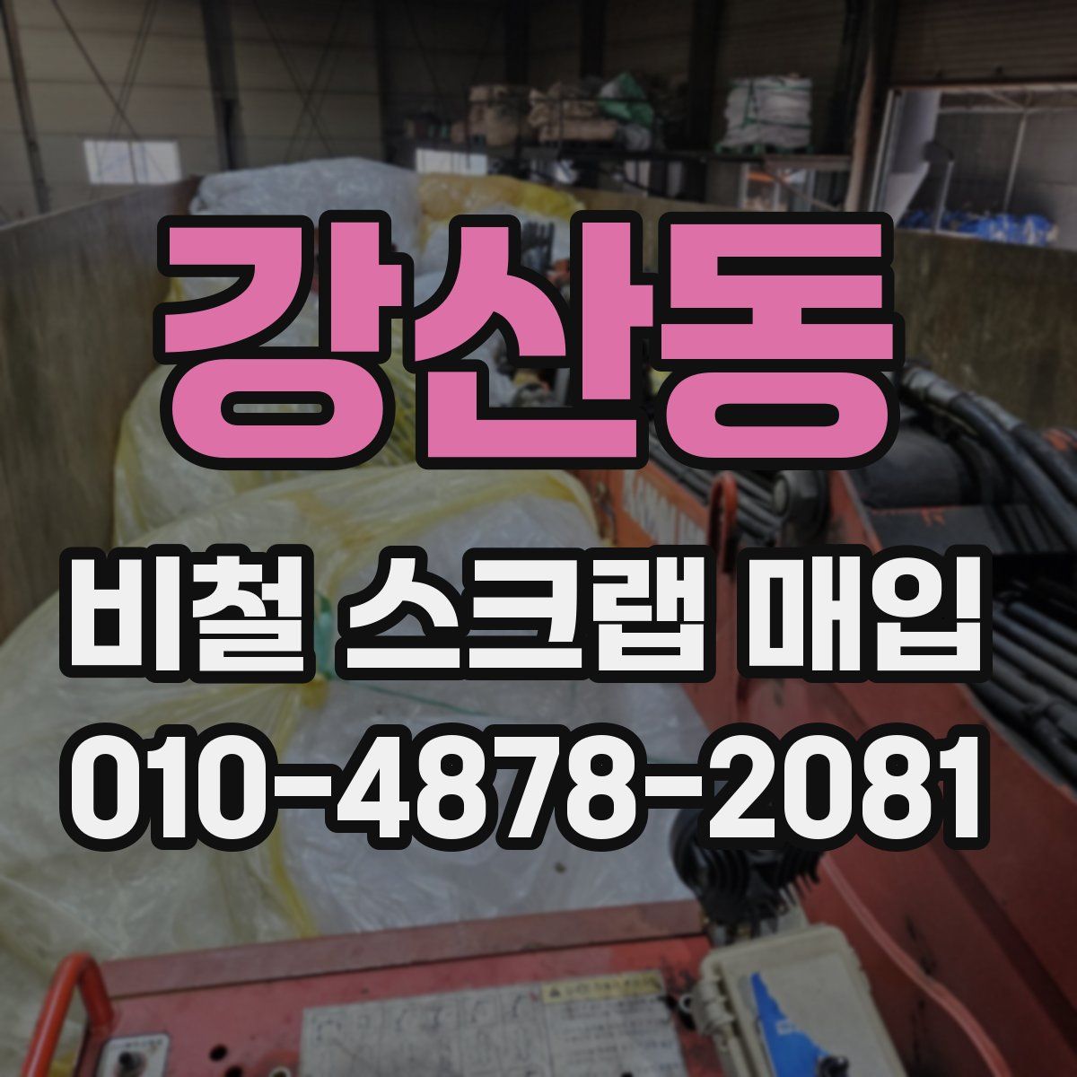 강산동 비철 스크랩 매입