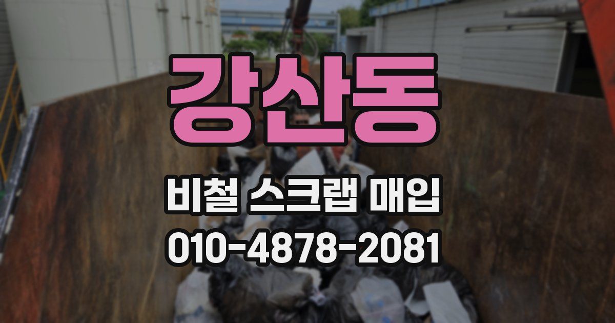 강산동 비철 스크랩 매입
