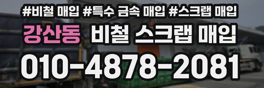 강산동 비철 스크랩 매입