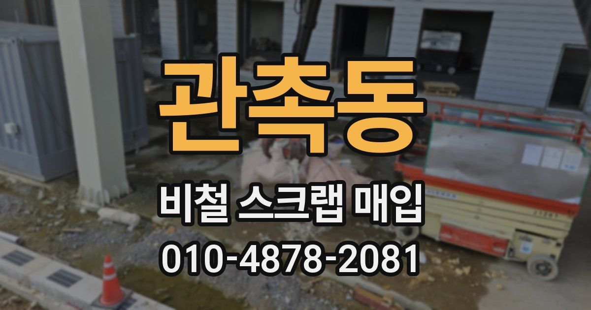 관촉동 비철 스크랩 매입