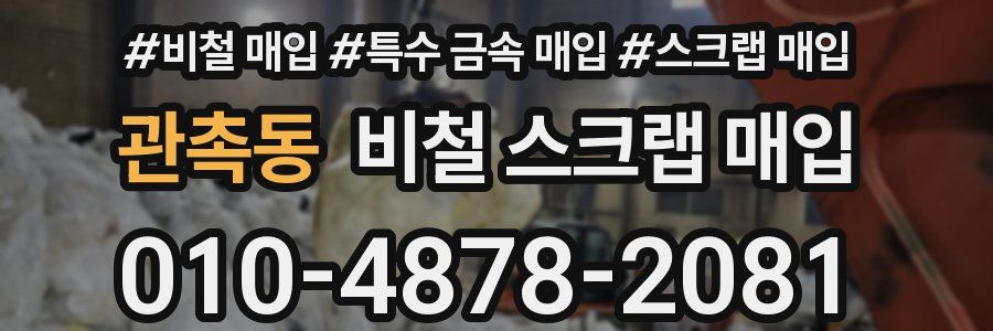 관촉동 비철 스크랩 매입