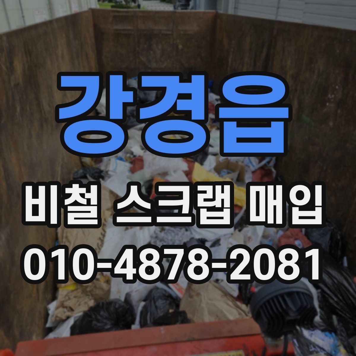강경읍 비철 스크랩 매입