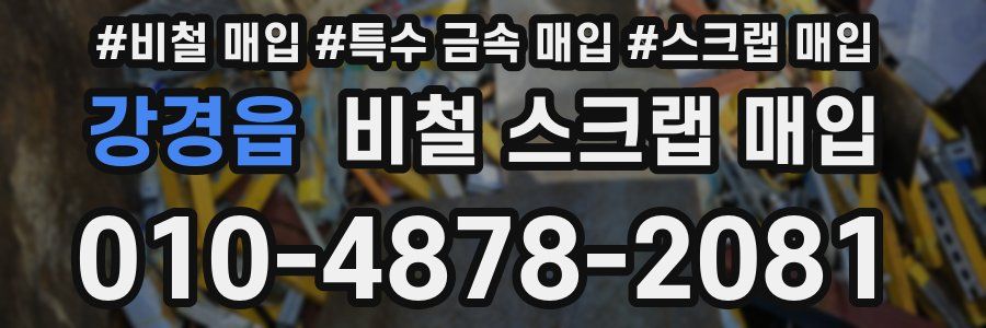강경읍 비철 스크랩 매입