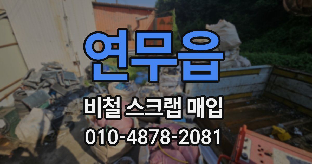 연무읍 비철 스크랩 매입