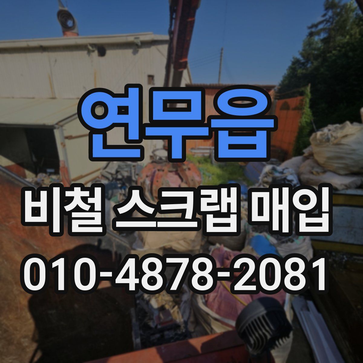 연무읍 비철 스크랩 매입