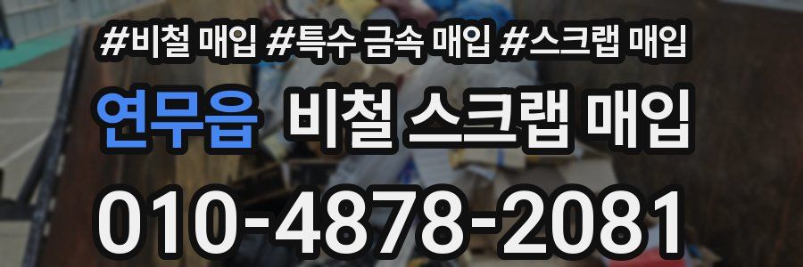 연무읍 비철 스크랩 매입