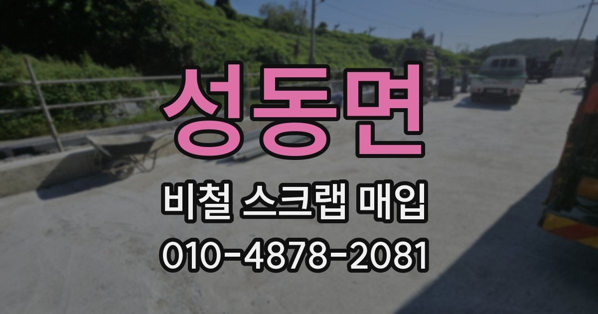 성동면 비철 스크랩 매입
