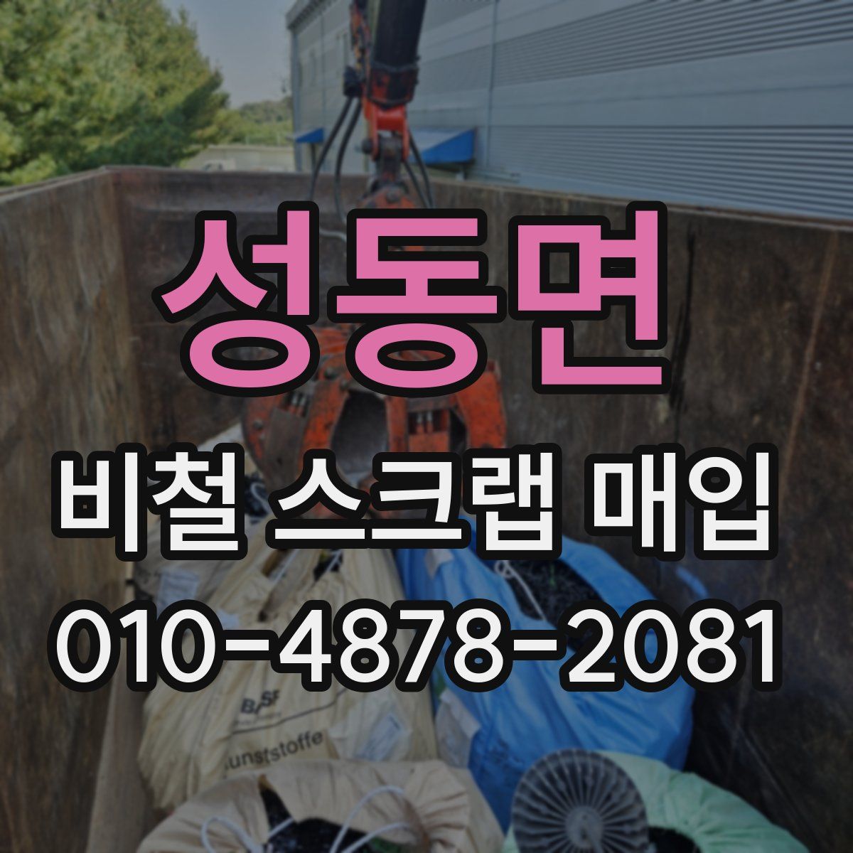 성동면 비철 스크랩 매입