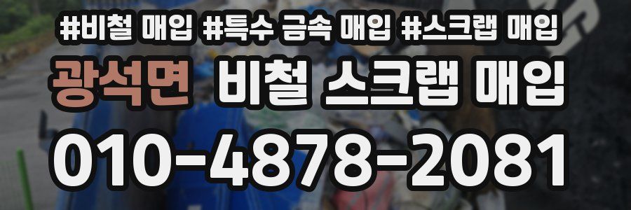 광석면 비철 스크랩 매입
