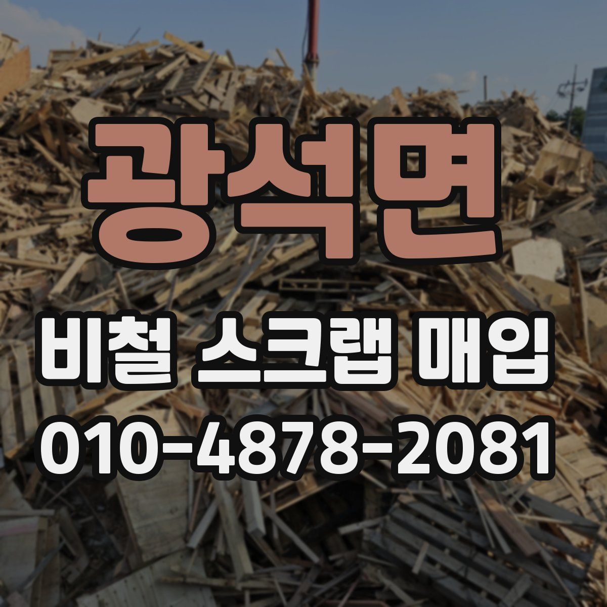 광석면 비철 스크랩 매입