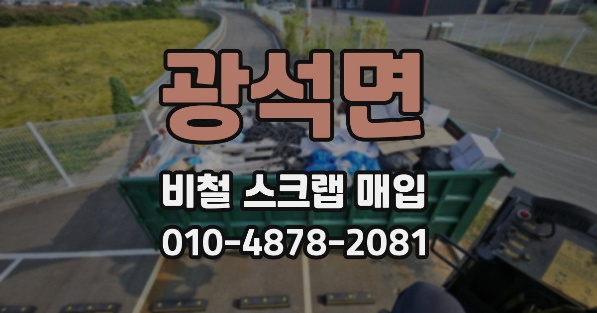 광석면 비철 스크랩 매입