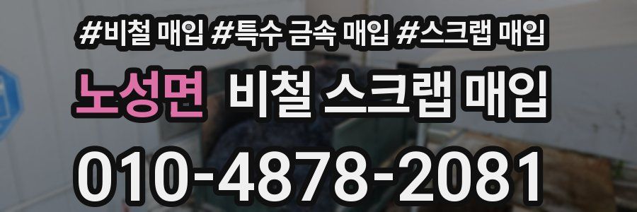 노성면 비철 스크랩 매입