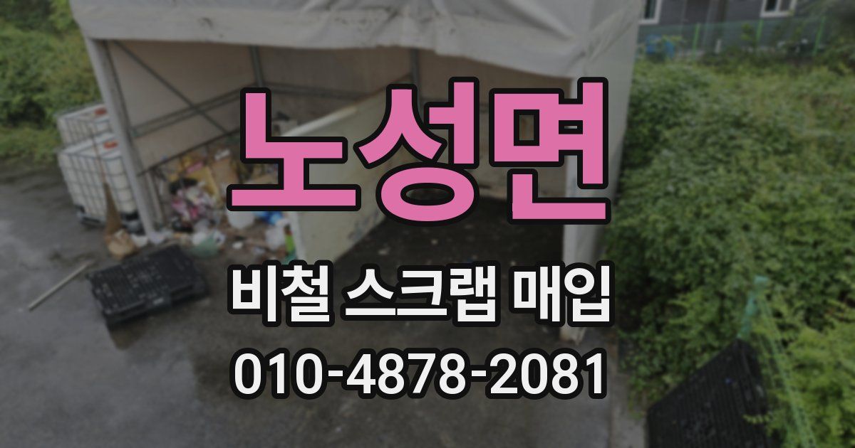 노성면 비철 스크랩 매입