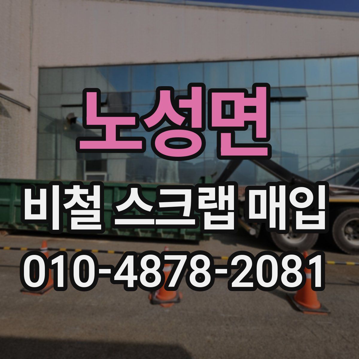 노성면 비철 스크랩 매입