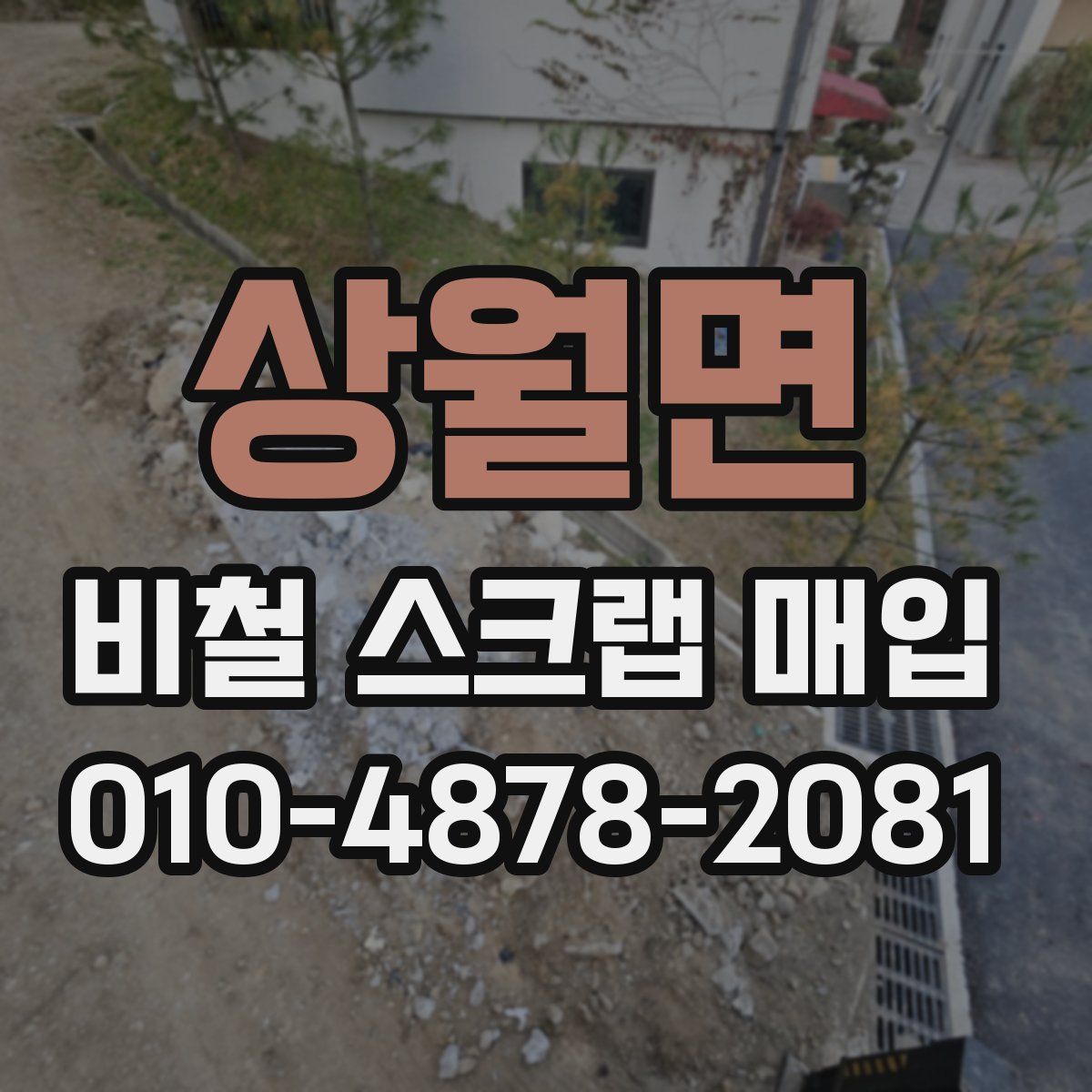 상월면 비철 스크랩 매입