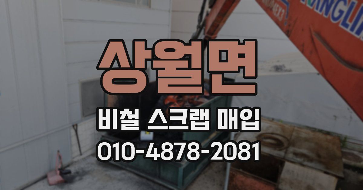 상월면 비철 스크랩 매입