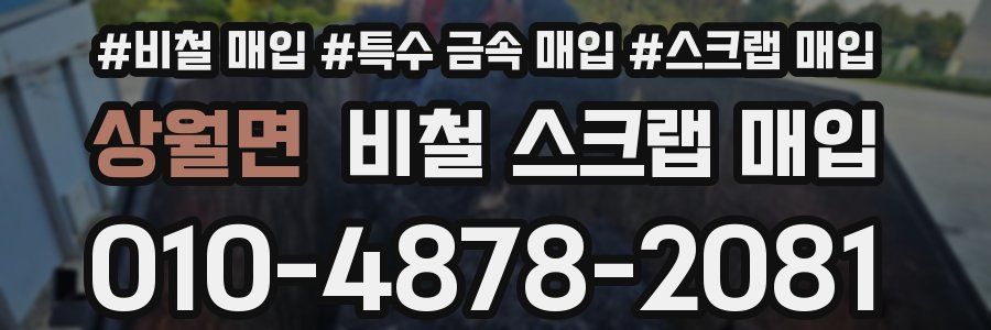 상월면 비철 스크랩 매입