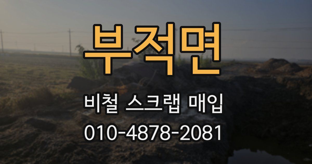 부적면 비철 스크랩 매입