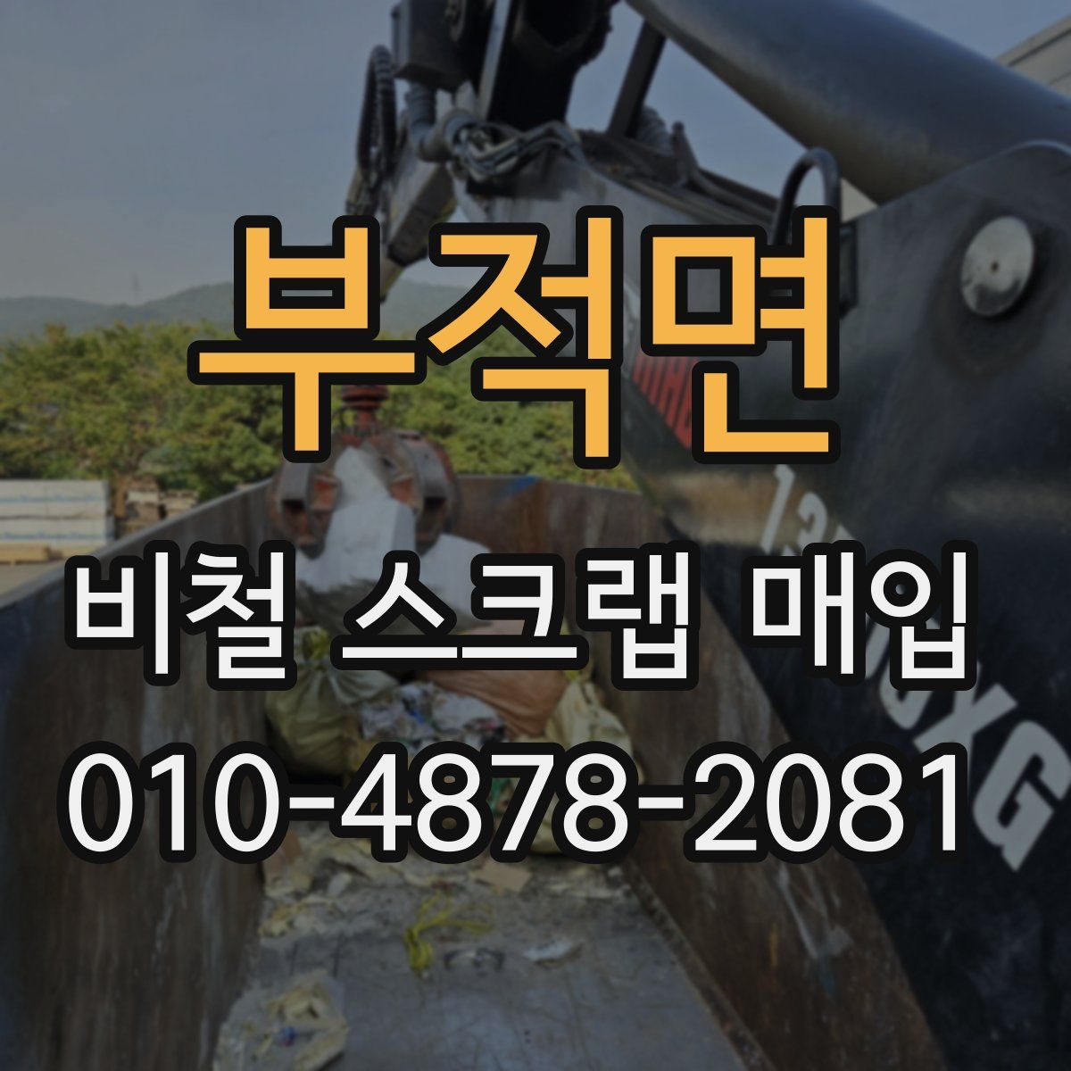 부적면 비철 스크랩 매입