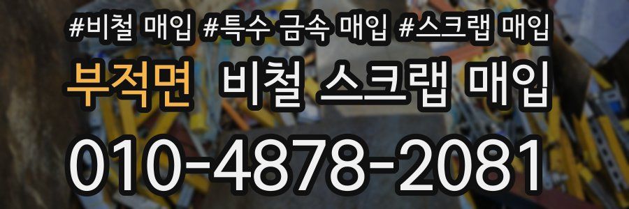 부적면 비철 스크랩 매입