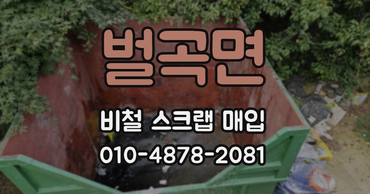 벌곡면 비철 스크랩 매입