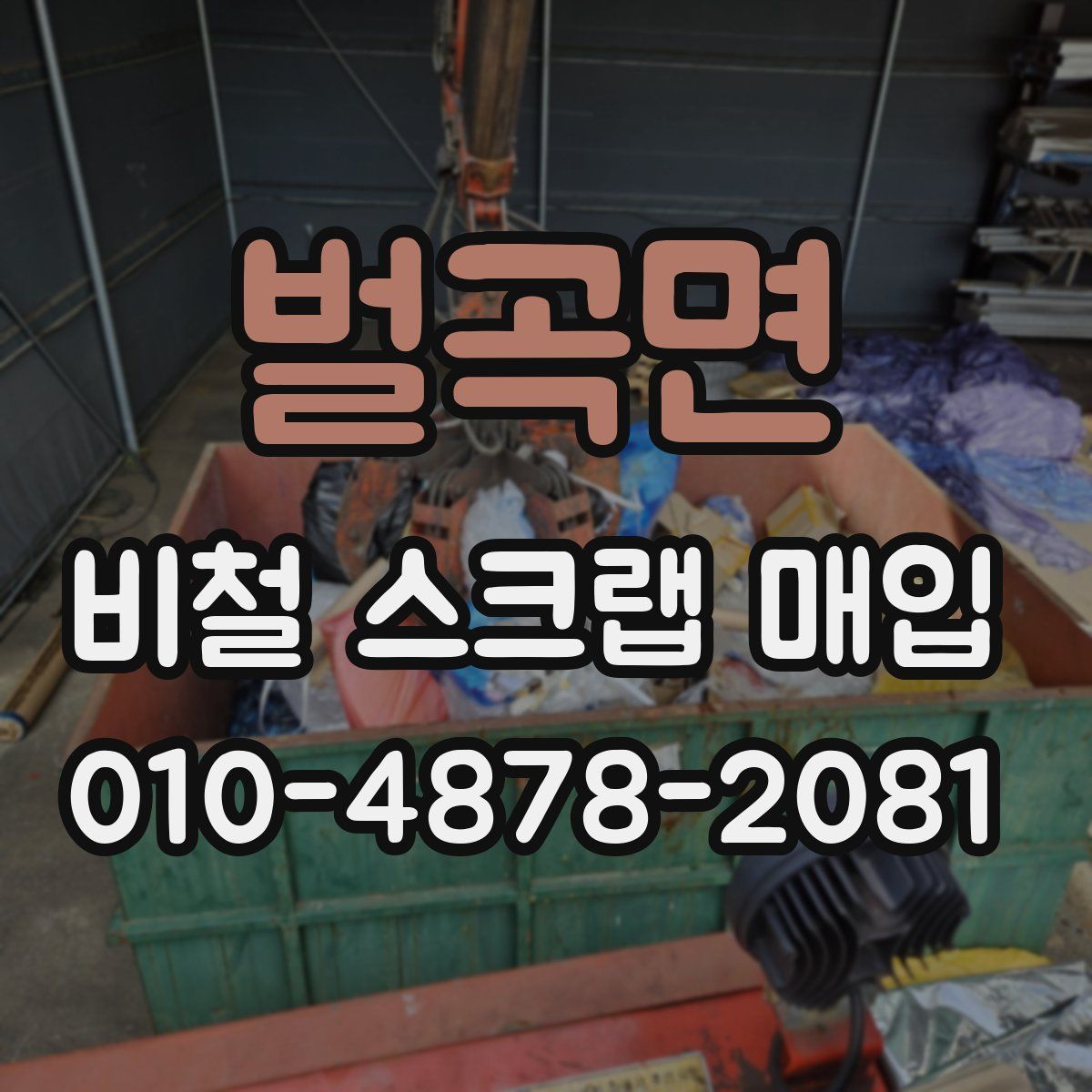 벌곡면 비철 스크랩 매입