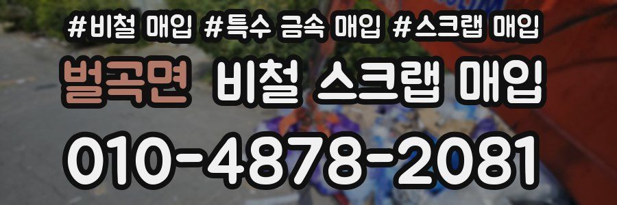 벌곡면 비철 스크랩 매입